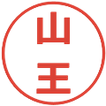 山王の電子印鑑｜メイリオ｜縮小版