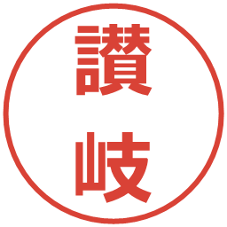 讃岐の電子印鑑｜メイリオ