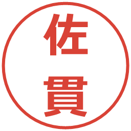 佐貫の電子印鑑｜メイリオ