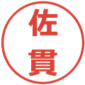 佐貫の電子印鑑｜メイリオ｜縮小版