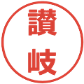 讃岐の電子印鑑｜メイリオ｜縮小版