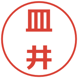皿井の電子印鑑｜メイリオ