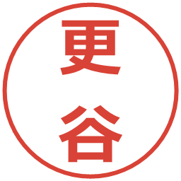 更谷の電子印鑑｜メイリオ