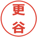 更谷の電子印鑑｜メイリオ｜縮小版
