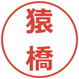 猿橋の電子印鑑｜メイリオ