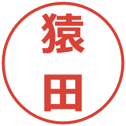 猿田の電子印鑑｜メイリオ