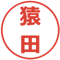 猿田の電子印鑑｜メイリオ｜縮小版