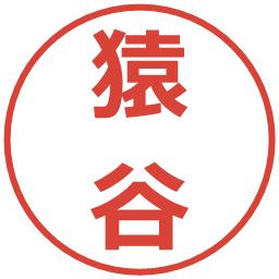 猿谷の電子印鑑｜メイリオ