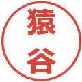 猿谷の電子印鑑｜メイリオ｜縮小版