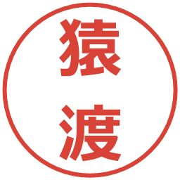 猿渡の電子印鑑｜メイリオ