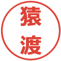 猿渡の電子印鑑｜メイリオ｜縮小版