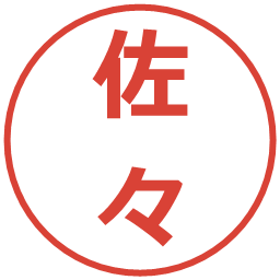 佐々の電子印鑑｜メイリオ