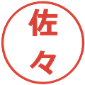 佐々の電子印鑑｜メイリオ｜縮小版