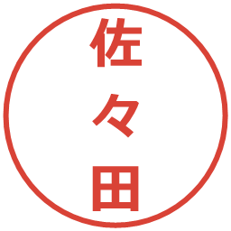 佐々田の電子印鑑｜メイリオ