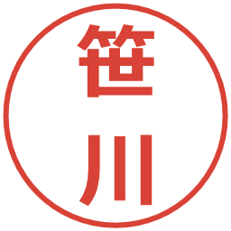 笹川の電子印鑑｜メイリオ