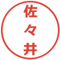 佐々井の電子印鑑｜メイリオ｜縮小版