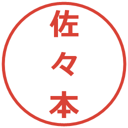 佐々本の電子印鑑｜メイリオ