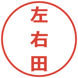 左右田の電子印鑑｜メイリオ