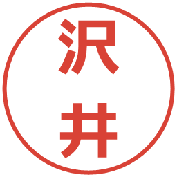 沢井の電子印鑑｜メイリオ