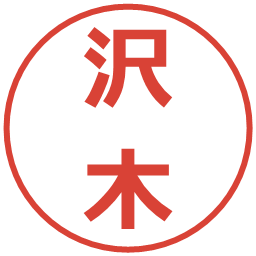 沢木の電子印鑑｜メイリオ