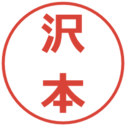 沢本の電子印鑑｜メイリオ