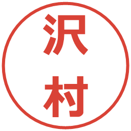 沢村の電子印鑑｜メイリオ