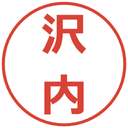 沢内の電子印鑑｜メイリオ