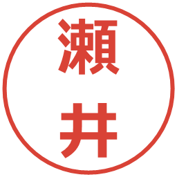 瀬井の電子印鑑｜メイリオ