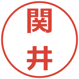 関井の電子印鑑｜メイリオ