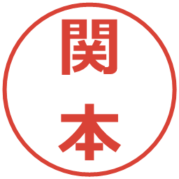 関本の電子印鑑｜メイリオ