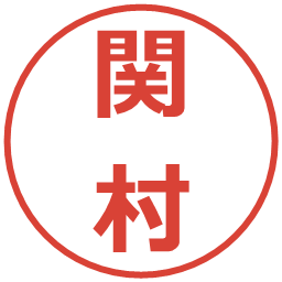 関村の電子印鑑｜メイリオ