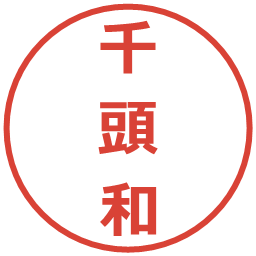 千頭和の電子印鑑｜メイリオ