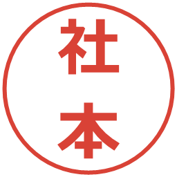 社本の電子印鑑｜メイリオ