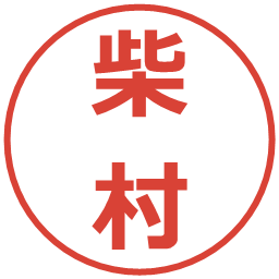 柴村の電子印鑑｜メイリオ