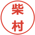 柴村の電子印鑑｜メイリオ｜縮小版