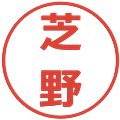 芝野の電子印鑑｜メイリオ｜縮小版