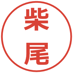 柴尾の電子印鑑｜メイリオ