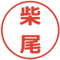 柴尾の電子印鑑｜メイリオ｜縮小版