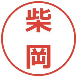 柴岡の電子印鑑｜メイリオ