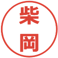 柴岡の電子印鑑｜メイリオ｜縮小版