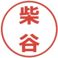 柴谷の電子印鑑｜メイリオ｜縮小版