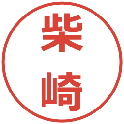柴崎の電子印鑑｜メイリオ