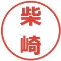柴崎の電子印鑑｜メイリオ｜縮小版