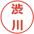 渋川の電子印鑑｜メイリオ｜縮小版