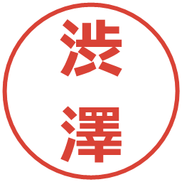 渋澤の電子印鑑｜メイリオ