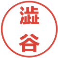 澁谷の電子印鑑｜メイリオ｜縮小版