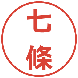 七條の電子印鑑｜メイリオ