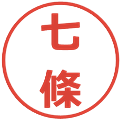 七條の電子印鑑｜メイリオ｜縮小版