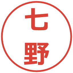 七野の電子印鑑｜メイリオ