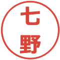 七野の電子印鑑｜メイリオ｜縮小版